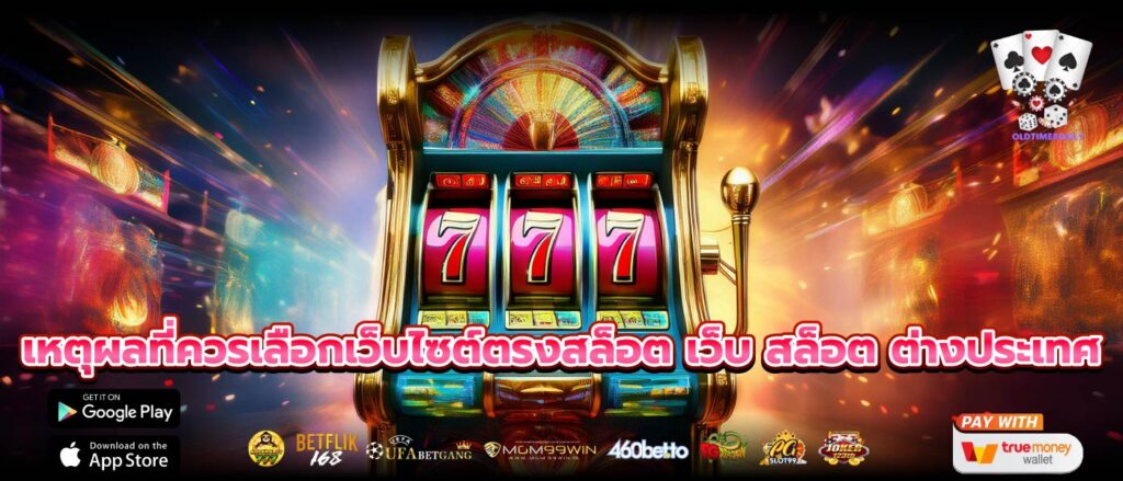 เหตุผลที่ควรเลือกเว็บไซต์ตรงสล็อต เว็บ สล็อต ต่างประเทศ