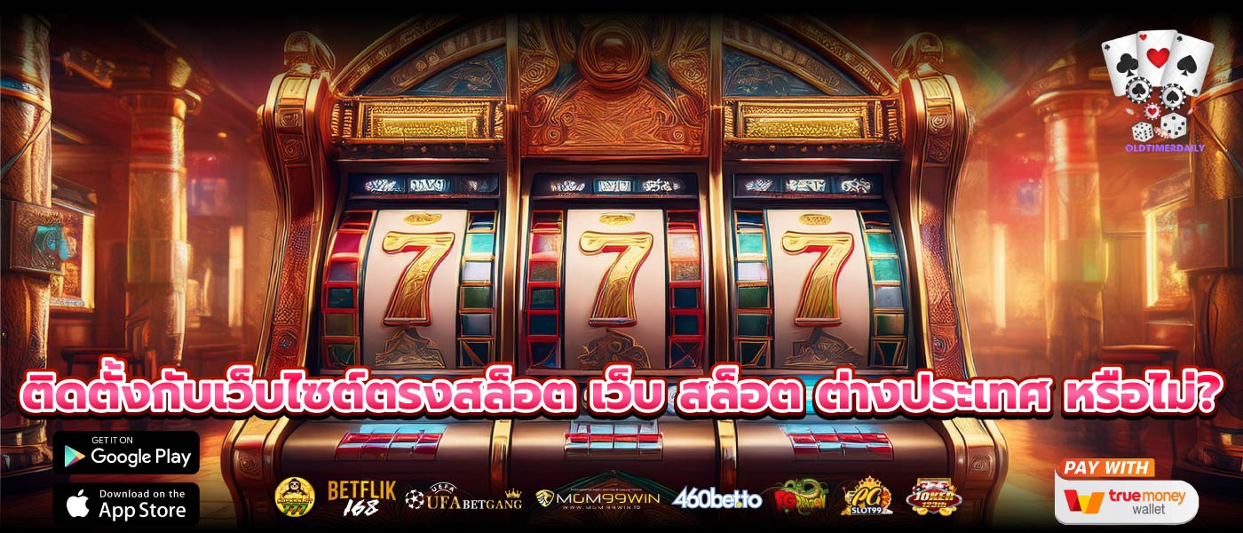 ติดตั้งกับเว็บไซต์ตรงสล็อต เว็บ สล็อต ต่างประเทศ หรือไม่?