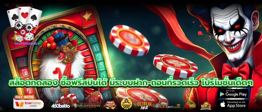 สล็อตทดลอง ซื้อฟรีสปินได้ มีระบบฝาก-ถอนที่รวดเร็ว โปรโมชั่นเด็ดๆ