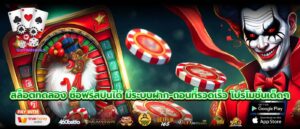 สล็อตทดลอง ซื้อฟรีสปินได้ มีระบบฝาก-ถอนที่รวดเร็ว โปรโมชั่นเด็ดๆ